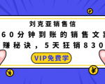 刘克亚销售信:60分钟到账的销售文案,闪赚秘诀,5天狂销830万-铭创资源库