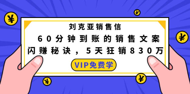 刘克亚销售信：60分钟到账的销售文案，闪赚秘诀，5天狂销830万-铭创资源库