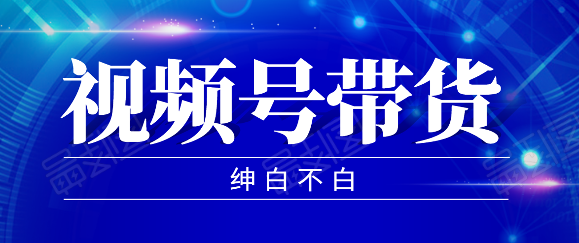 视频号带货红利项目，完整的从上手到出单的教程，单个账号稳定在300元左右-铭创资源库