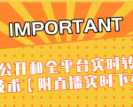J总9月抖音最新课程:不适宜公开和全平台实时转播直接去重技术【附直播实时下载器】-铭创资源库