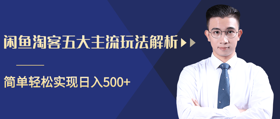 柚子咸鱼淘客五大主流玩法解析，掌握后既能引流又能轻松实现日入500+-铭创资源库