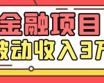 Yl老师最新金融项目,一部手机即可操作,每天只需一小时,轻松做到被动收入3万-铭创资源库