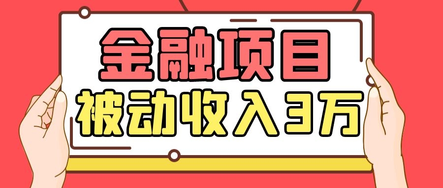 Yl老师最新金融项目，一部手机即可操作，每天只需一小时，轻松做到被动收入3万-铭创资源库
