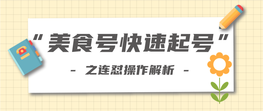柚子教你新手也可以学会的连怼解析法,美食号快速起号操作思路-铭创资源库
