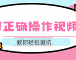 视频号运营推荐机制上热门及视频号如何避坑，如何正确操作视频号-铭创资源库