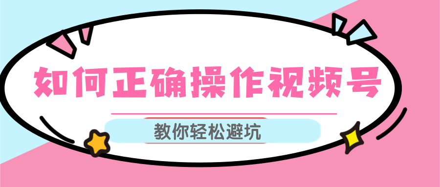 视频号运营推荐机制上热门及视频号如何避坑，如何正确操作视频号-铭创资源库