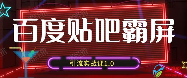 狼叔百度贴吧霸屏引流实战课1.0，带你玩转流量热门聚集地-铭创资源库