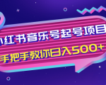 小红书音乐号起号项目,批量操作自行引流变现,手把手教你日入500+-铭创资源库