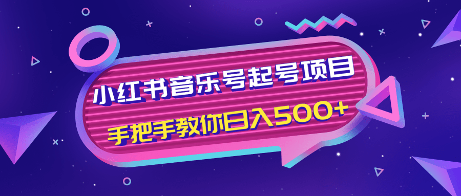 小红书音乐号起号项目，批量操作自行引流变现，手把手教你日入500+-铭创资源库