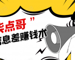 柒点哥闲鱼项目手把手教你信息差赚钱术,多名学员操作月入8W到10w(全套课程)-铭创资源库