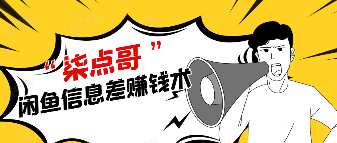柒点哥闲鱼项目手把手教你信息差赚钱术，多名学员操作月入8W到10w（全套课程）-铭创资源库