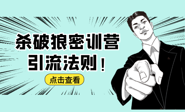 杀破狼密训营：B站霸屏引流的原理及方式+搭建赚钱的内容法则-铭创资源库