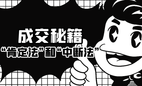 成交秘籍：让他欲罢不能的“肯定法”和“中断法”-铭创资源库