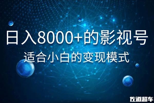佐道超车暴富系列课：日入8000+的抖音影视号，适合小白的变现模式-铭创资源库