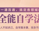 一通百通,搞定各领域的全能自学法(高效学习)-铭创资源库