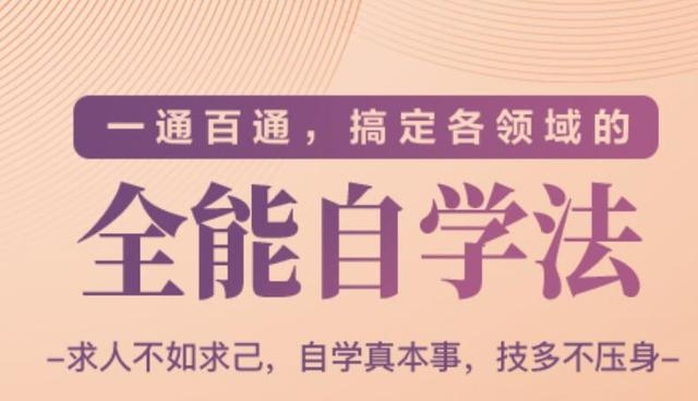 一通百通，搞定各领域的全能自学法（高效学习）-铭创资源库
