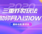 2020最新电影票项目,三重炸裂玩法助你月入过10W-铭创资源库