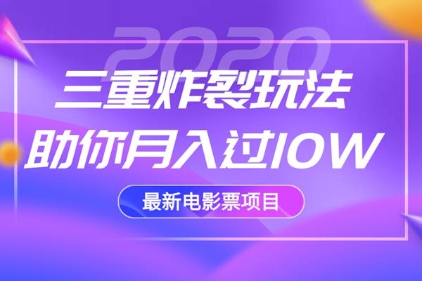 2020最新电影票项目，三重炸裂玩法助你月入过10W-铭创资源库