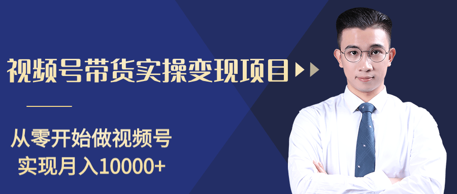 柚子分享课：微信视频号变现攻略，新手零基础轻松日赚千元-铭创资源库