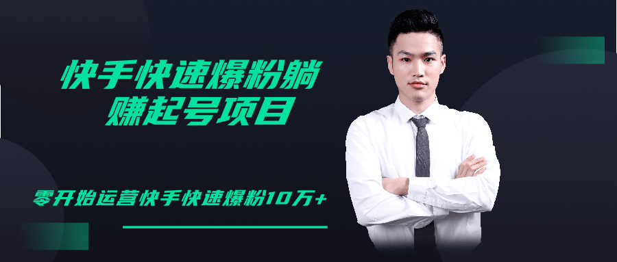 柚子教你快手零基础快速爆粉起号10W+，躺赚佣金月赚20000+-铭创资源库