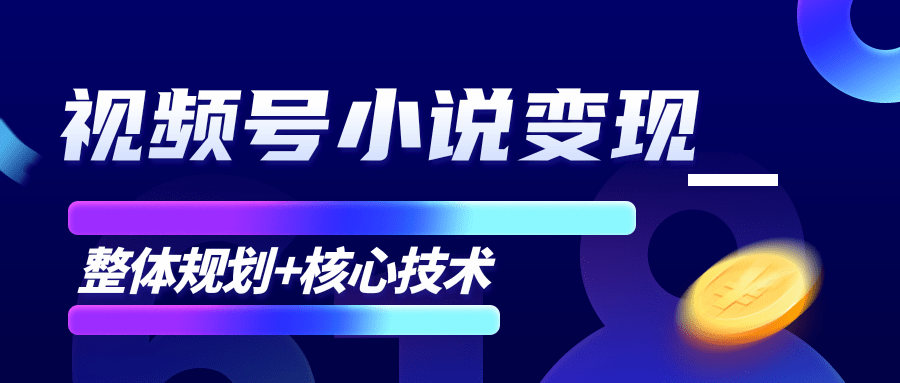 柚子微信视频号小说变现项目，全新玩法零基础也能月入10000+【核心技术】-铭创资源库