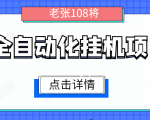 全自动化挂机项目，无脑挂机单号日赚100+，暴利行业最新技术原创新模式-铭创资源库