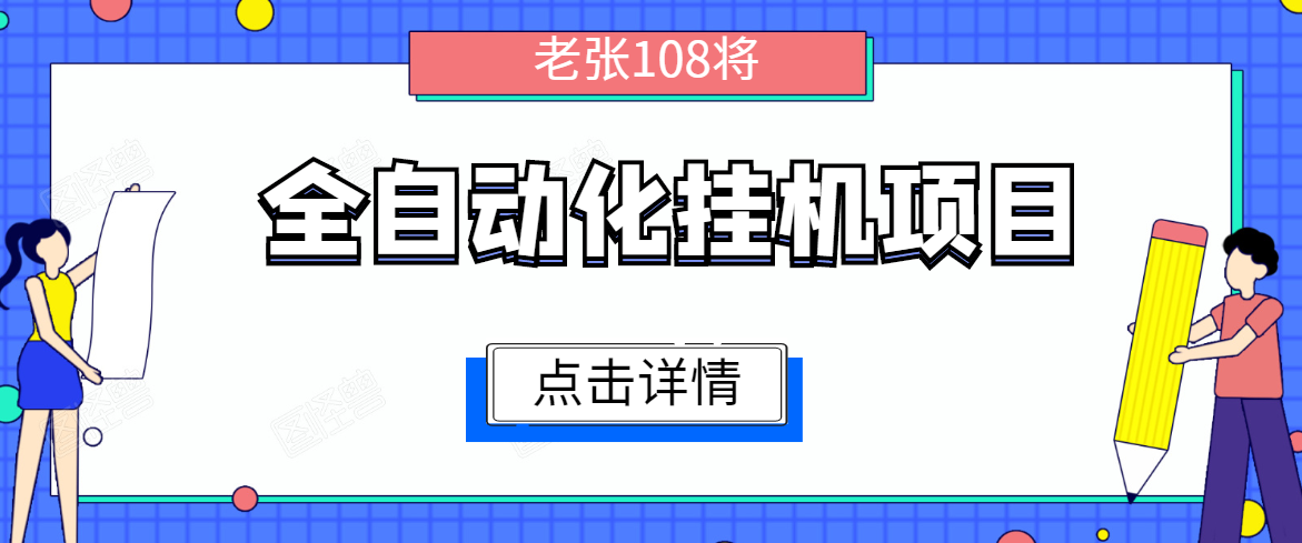 全自动化挂机项目，无脑挂机单号日赚100+，暴利行业最新技术原创新模式-铭创资源库