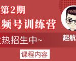 起航哥视频号训练营第2期，引爆流量疯狂下单玩法，5天狂赚2万+-铭创资源库