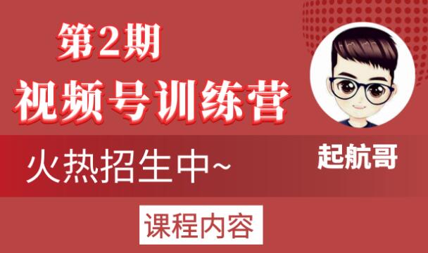 起航哥视频号训练营第2期，引爆流量疯狂下单玩法，5天狂赚2万+-铭创资源库