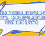 媒老板12招掌握微信引流与成交:小小微信号也能做出百万级业绩-铭创资源库