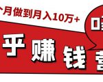 知乎赚钱实战营,0门槛,每天1小时,从月入2000到2个月做到月入10万+-铭创资源库