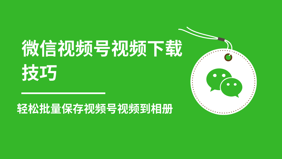 微信视频号视频下载技巧，轻松批量保存视频号等无水印视频到相册-铭创资源库