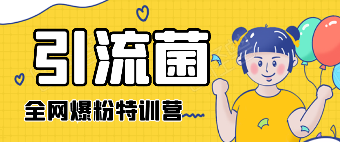 引流菌2020全网爆粉特训营（QQ群霸屏，知乎引流，群裂变，自动化引流等）-铭创资源库