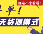 淘宝无货源模式海外单,独家模式日出百单,单店铺月利润10000+-铭创资源库