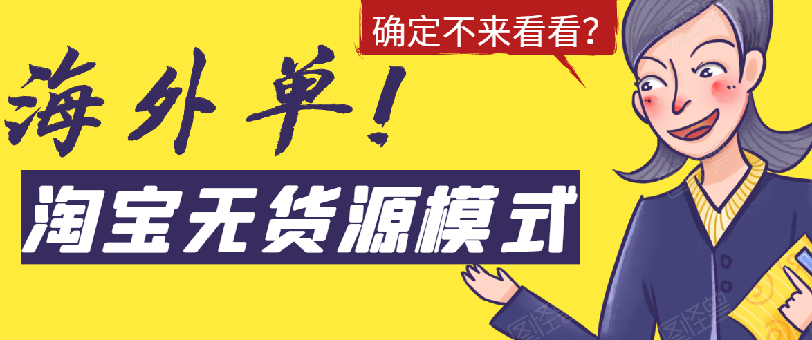 淘宝无货源模式海外单，独家模式日出百单，单店铺月利润10000+-铭创资源库