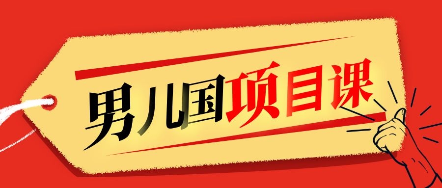 售价1600元男儿国项目课，跟随赚钱高手的脚步做项目，月入10W+的认知变现-铭创资源库