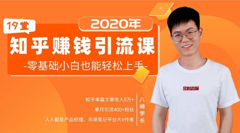 19堂知乎赚钱引流课：零基础小白也能轻松上手，实现月入过万-铭创资源库