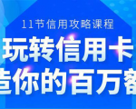 百万额度信用卡的全玩法，6年信用卡实战专家，手把手教你玩转信用卡（12节)-铭创资源库