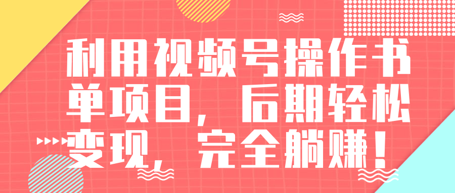 视频号操作书单变现项目，后期轻松变现，完全躺赚日入300至500元-铭创资源库