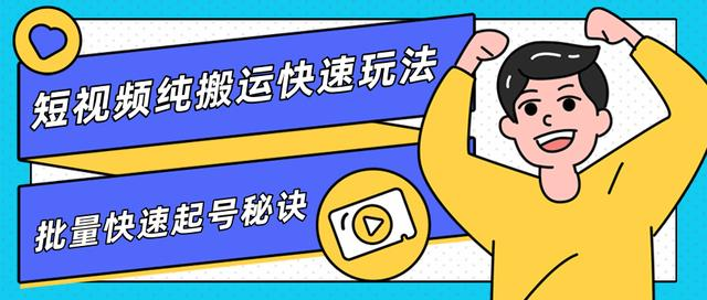 团队内部课程，短视频纯搬运快速玩法，批量快速起号的秘诀-铭创资源库