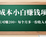 零成本小白赚钱实操项目，一天可赚200+ 每个月多一份收入来源-铭创资源库
