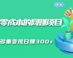 无门槛零成本的网赚项目,整合微信群多重变现日赚300+-铭创资源库