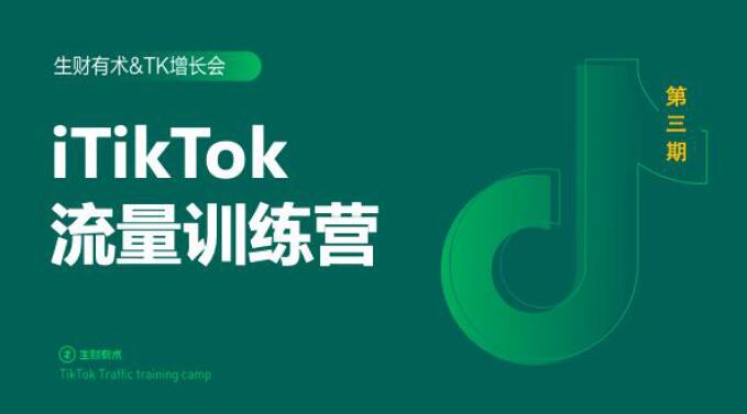 2020最新TikTok流量增长训练营（完结）附PPT-铭创资源库