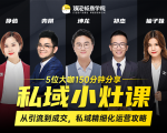 私域小灶课：5位大咖150分钟分享课，从引流到成交，带你私域精细化运营攻略-铭创资源库