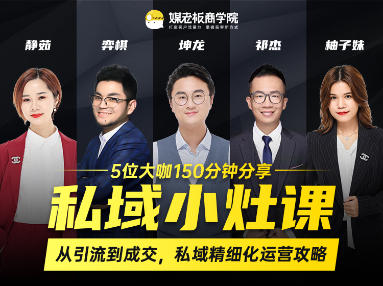 私域小灶课：5位大咖150分钟分享课，从引流到成交，带你私域精细化运营攻略-铭创资源库