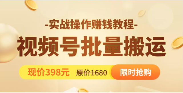 视频号批量运营实战教程，让你一天创作100个高质量视频，日引5W+流量-铭创资源库