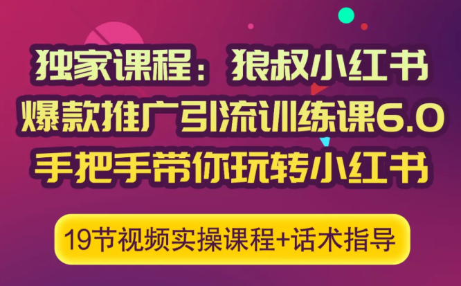 狼叔小红书爆款推广引流训练课6.0，手把手带你玩转小红书-铭创资源库
