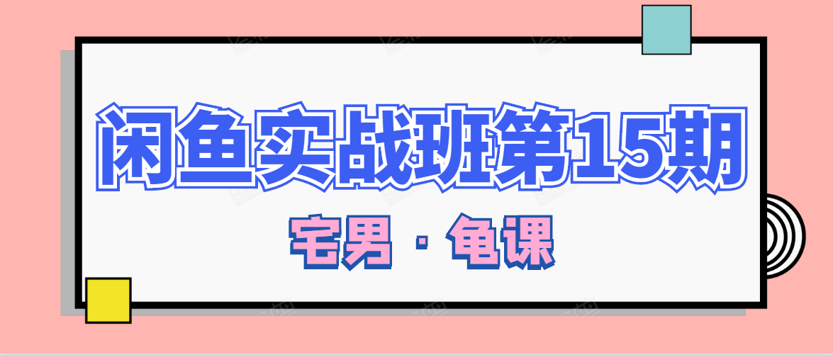 闲鱼无货源电商课程第15期，一个月收益几万不等-铭创资源库
