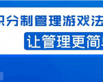 宅男·积分制管理游戏法则,让你从0到1,从1到N+,玩转积分制管理-铭创资源库