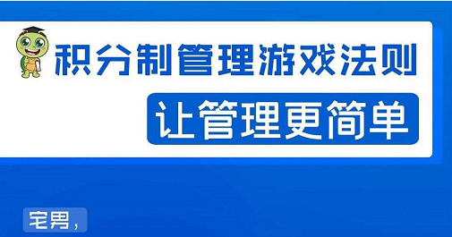 宅男·积分制管理游戏法则，让你从0到1，从1到N+，玩转积分制管理-铭创资源库